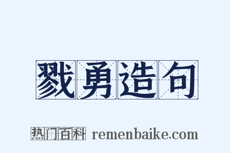 戮勇造句是什么意思的图片